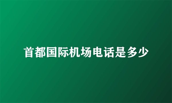 首都国际机场电话是多少
