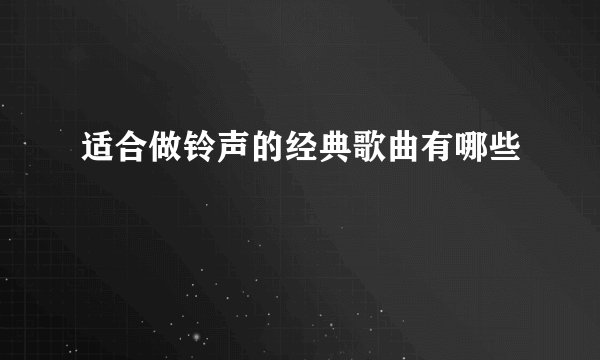 适合做铃声的经典歌曲有哪些