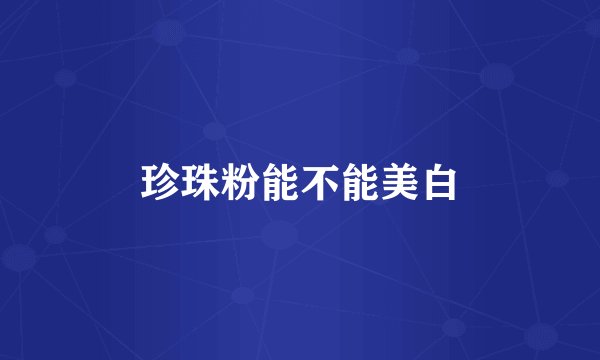 珍珠粉能不能美白
