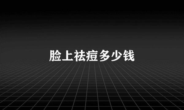 脸上祛痘多少钱