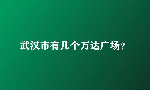 武汉市有几个万达广场？