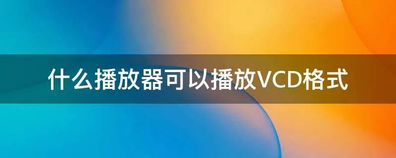 什么播放器可以播放VCD格式
