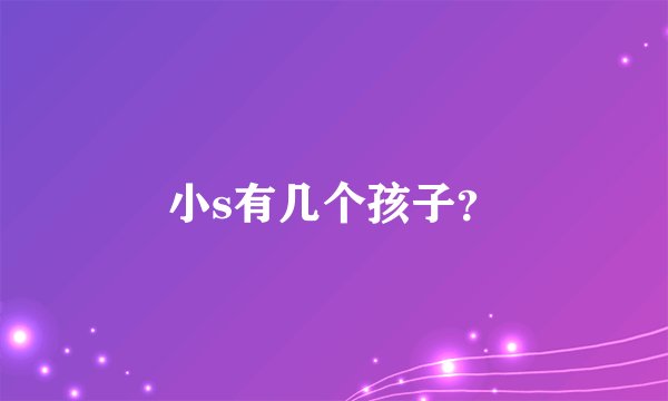 小s有几个孩子？