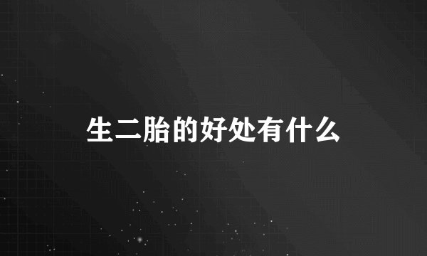 生二胎的好处有什么