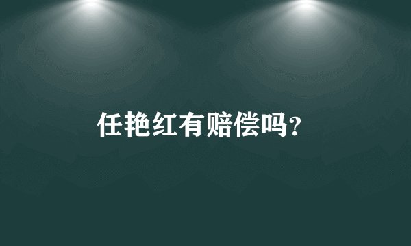 任艳红有赔偿吗？