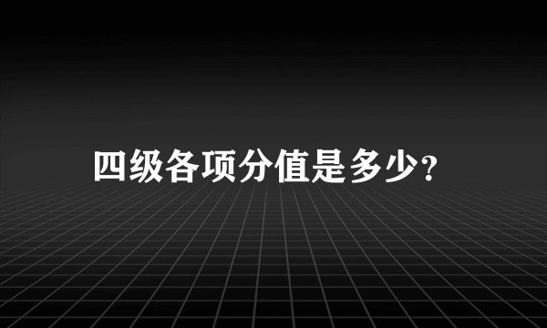 四级各项分值是多少？