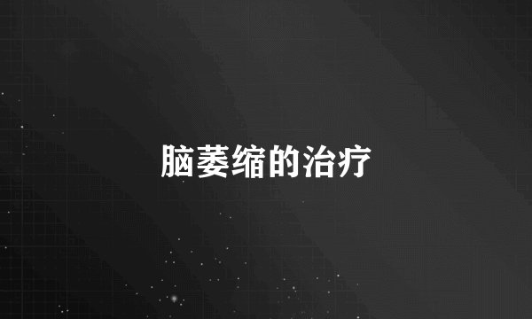 脑萎缩的治疗