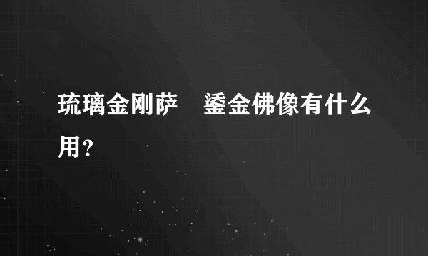 琉璃金刚萨埵鋈金佛像有什么用？