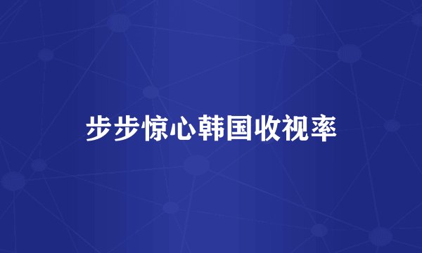 步步惊心韩国收视率