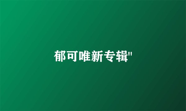 郁可唯新专辑