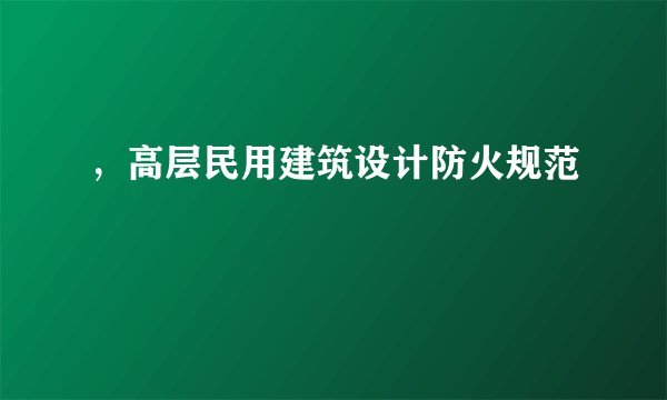 ，高层民用建筑设计防火规范