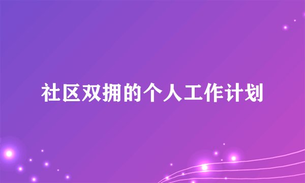 社区双拥的个人工作计划