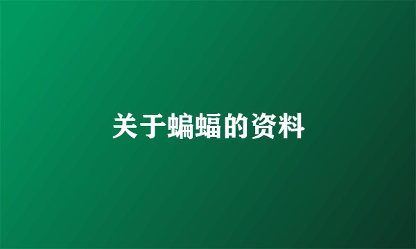 关于蝙蝠的资料