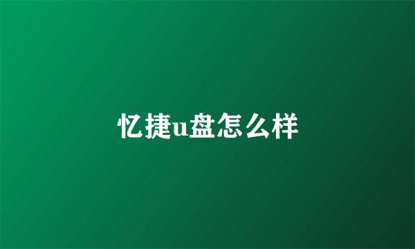 忆捷u盘怎么样