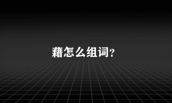 藉怎么组词？