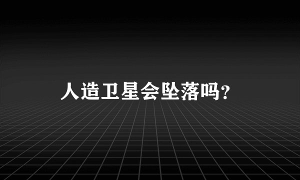 人造卫星会坠落吗？