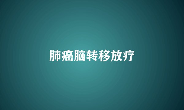 肺癌脑转移放疗
