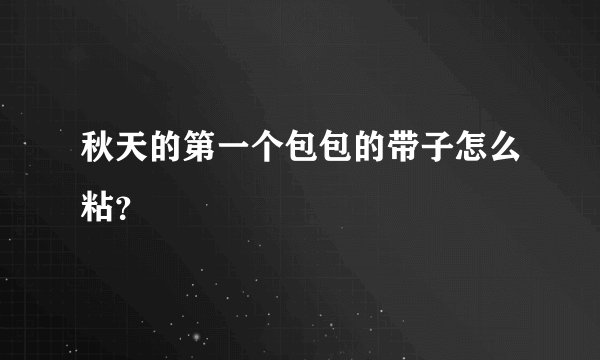 秋天的第一个包包的带子怎么粘？