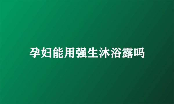 孕妇能用强生沐浴露吗