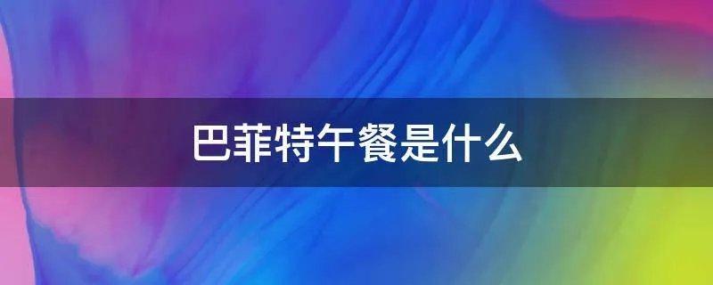 巴菲特午餐是什么