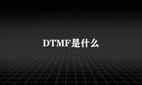 DTMF是什么
