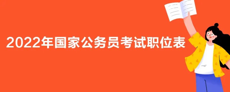 2022年国家公务员考试职位表