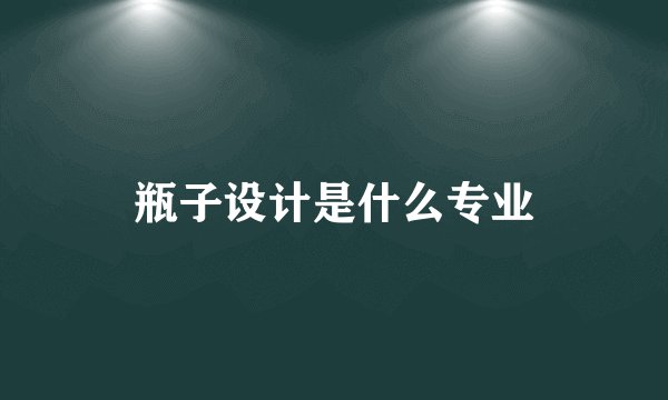 瓶子设计是什么专业