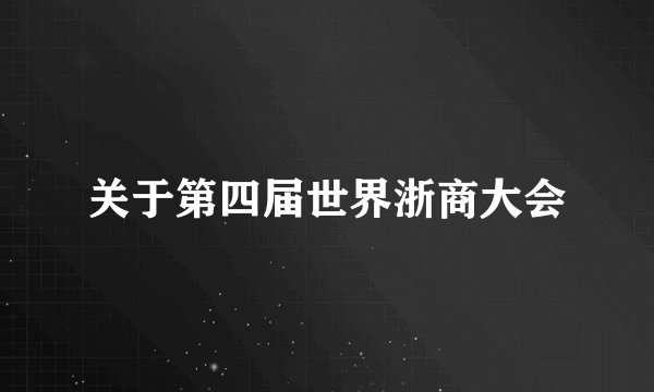 关于第四届世界浙商大会