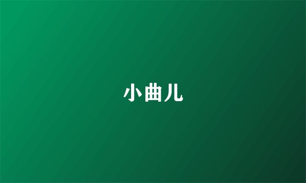 小曲儿