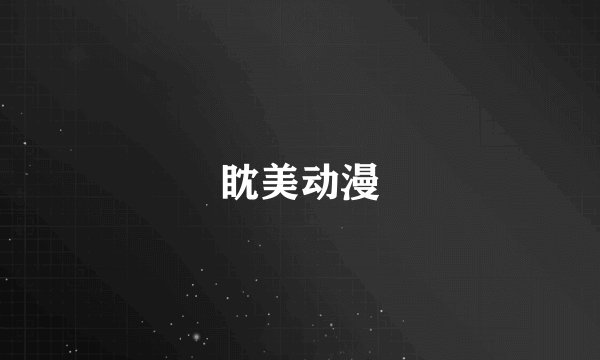 眈美动漫