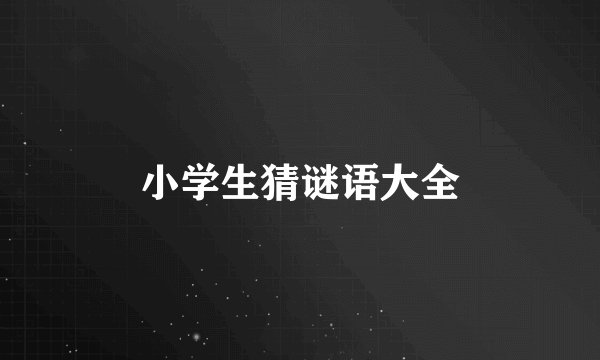 小学生猜谜语大全