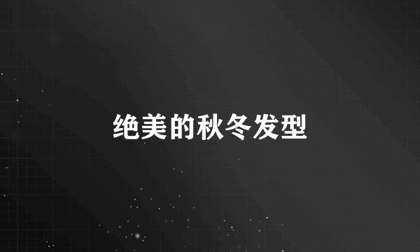 绝美的秋冬发型