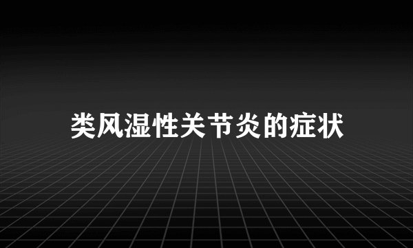 类风湿性关节炎的症状