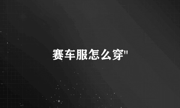 赛车服怎么穿
