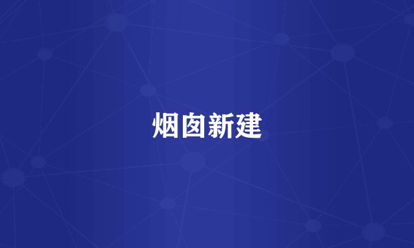 烟囱新建