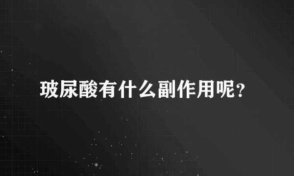 玻尿酸有什么副作用呢？