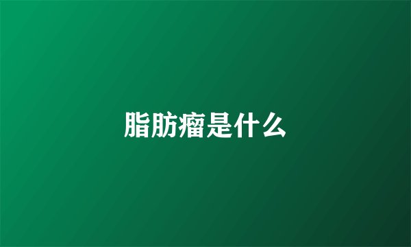 脂肪瘤是什么