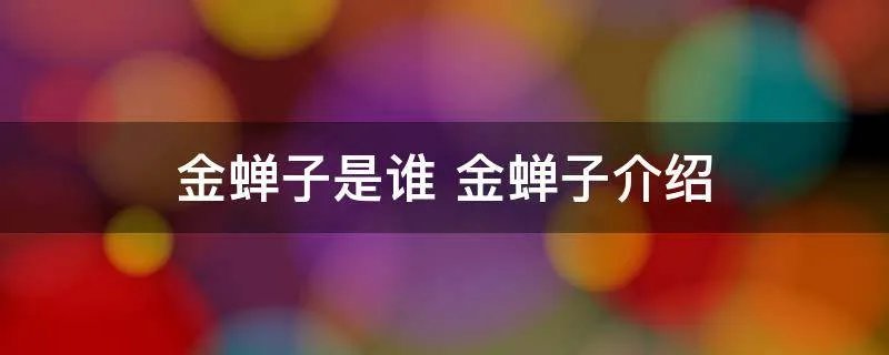 金蝉子是谁 金蝉子介绍