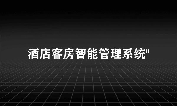 酒店客房智能管理系统