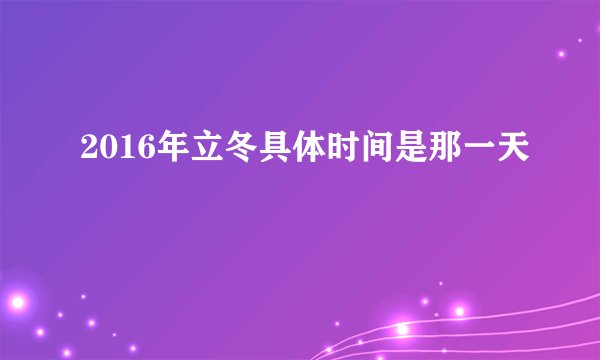 2016年立冬具体时间是那一天