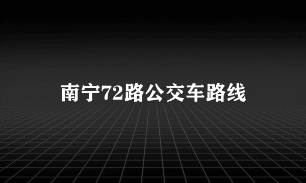 南宁72路公交车路线