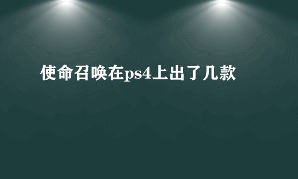 使命召唤在ps4上出了几款