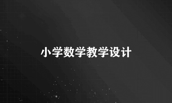小学数学教学设计
