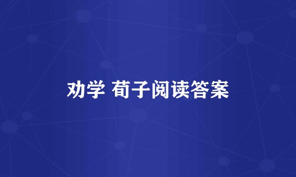 劝学 荀子阅读答案