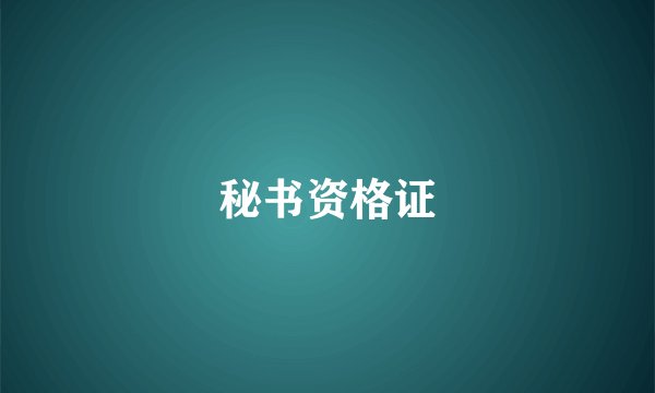 秘书资格证
