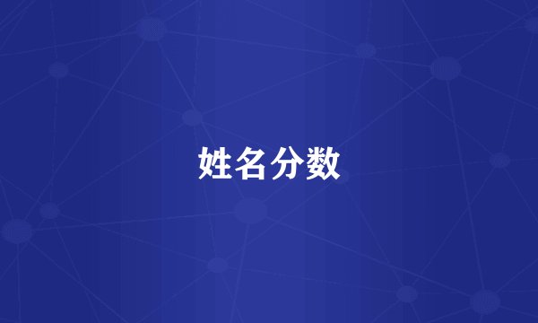 姓名分数