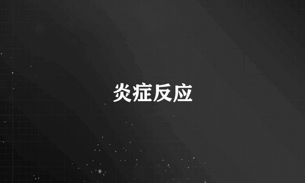 炎症反应