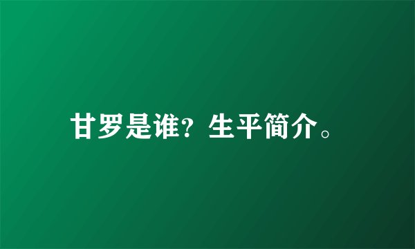 甘罗是谁？生平简介。