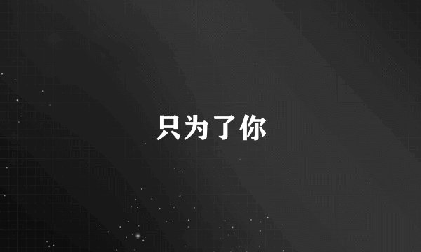 只为了你
