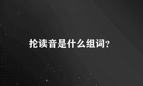 抡读音是什么组词？